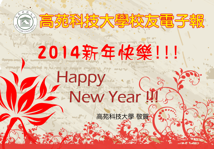 高苑科技大學 祝您新年快樂！